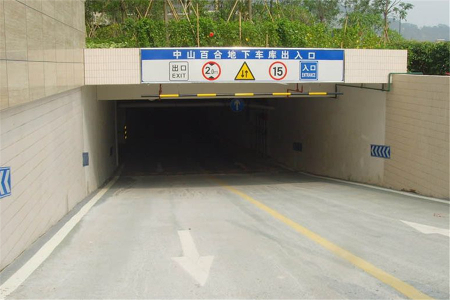 地下車庫(kù)入口廣告